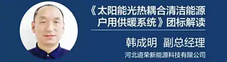 新标准，新解读——《太阳能光热耦合清洁能源户用供暖系统》